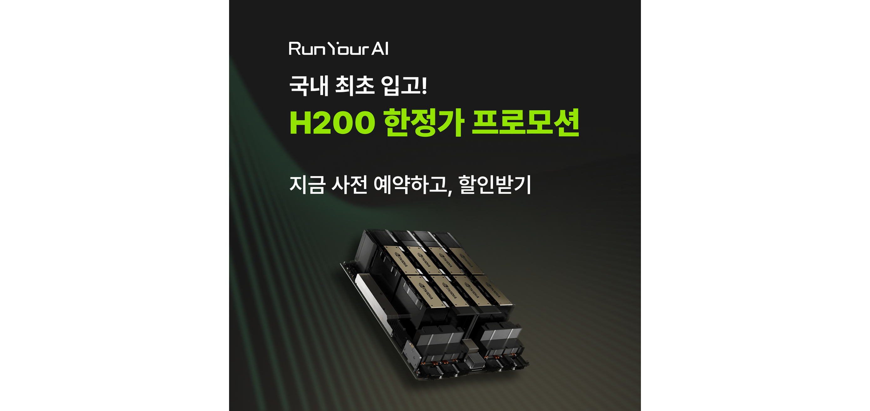 [H200 선착순 사전 예약 시작] 국내 최초 입고! 수량 확보 완료
